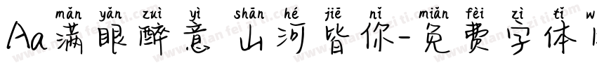 Aa满眼醉意 山河皆你字体转换